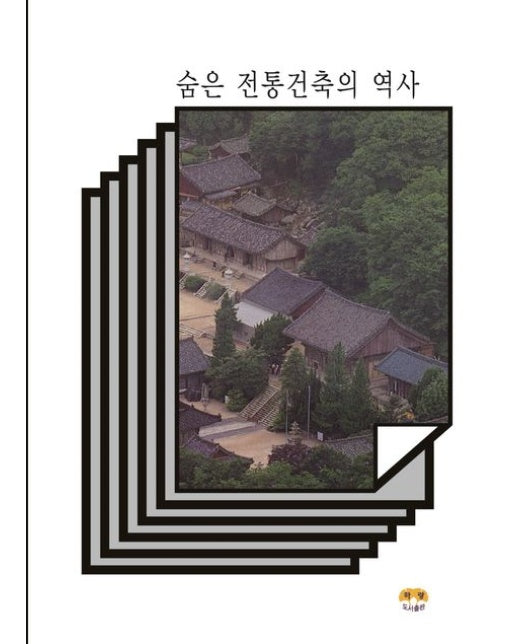 숨은 전통건축의 역사
