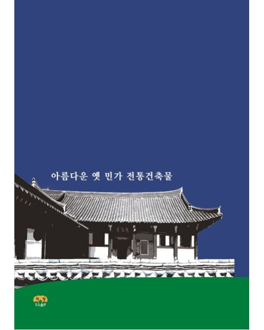 아름다운 옛 민가 전통건축물