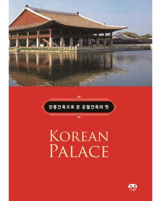 전통건축으로 본 궁궐건축의 멋