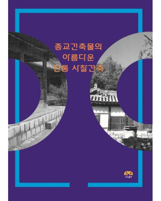 종교건축물의 아름다운 전통 사찰건축