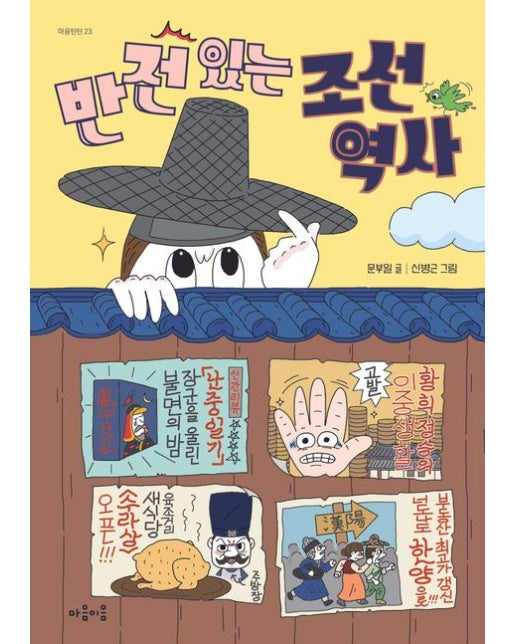 반전 있는 조선 역사