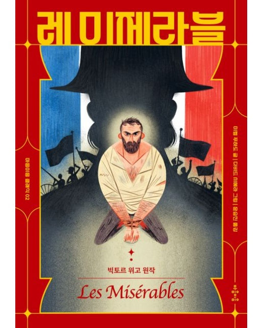 레 미제라블