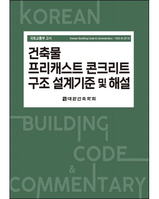 건축물 프리캐스트 콘크리트 구조 설계기준 및 해설 (국토교통부 고시 Korea Building Code & Commentary - KDS)