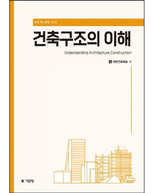 건축구조의 이해