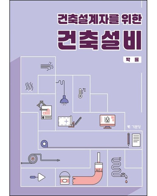 건축설계자를 위한 건축설비