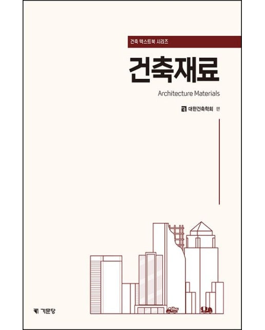 건축재료(컬러판) (3 판)