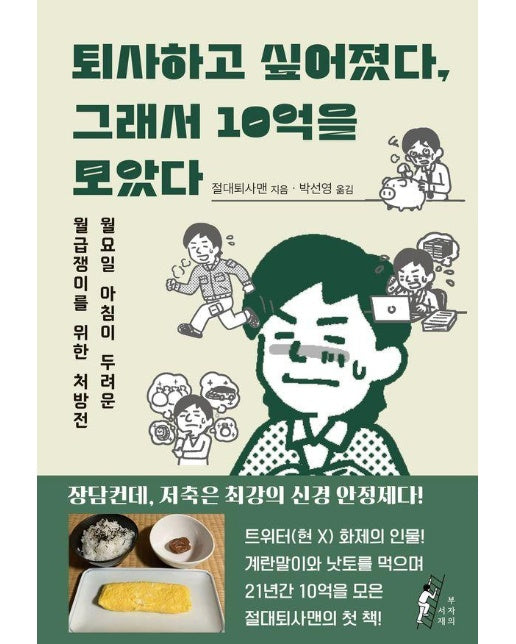 퇴사하고 싶어졌다, 그래서 10억을 모았다 : 월요일 아침이 두려운 월급쟁이를 위한 처방전