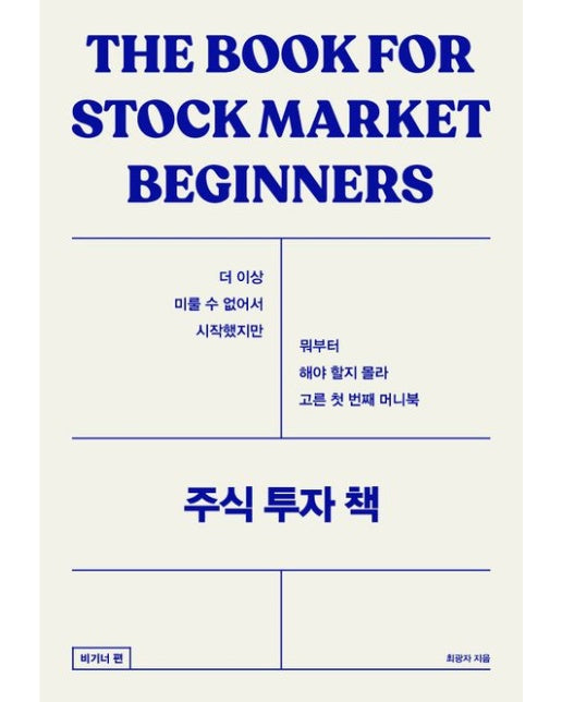 주식 투자 책: 비기너 편(큰글자도서)