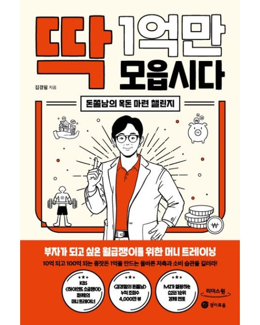 딱 1억만 모읍시다(큰글자도서)