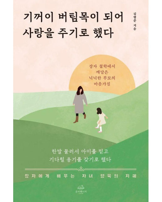 기꺼이 버팀목이 되어 사랑을 주기로 했다 