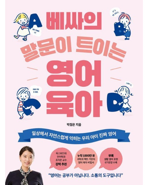 베싸의 말문이 트이는 영어 육아 : 일상에서 자연스럽게 익히는 우리 아이 진짜 영어