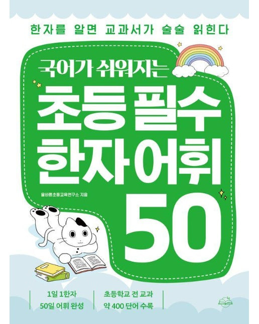 국어가 쉬워지는 초등 필수 한자 어휘 50 : 한자를 알면 교과서가 술술 읽힌다 