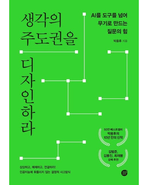 생각의 주도권을 디자인하라 : AI를 도구를 넘어 무기로 만드는 질문의 힘 