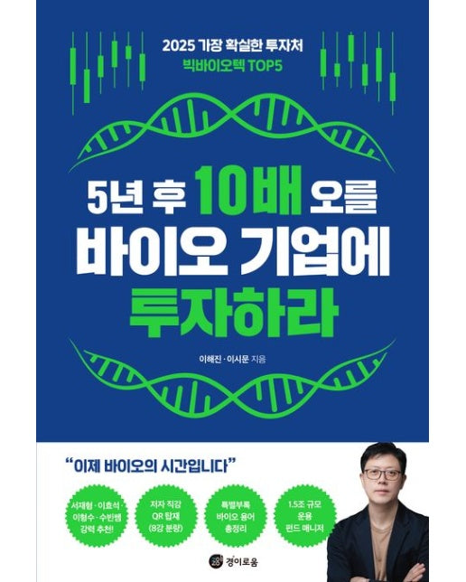 5년 후 10배 오를 바이오 기업에 투자하라 (2025 가장 확실한 투자처 빅바이오텍 TOP5)
