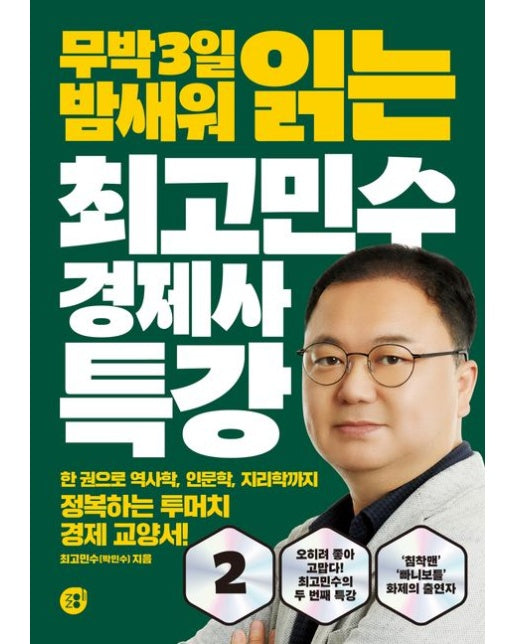 최고민수 경제사 특강 2