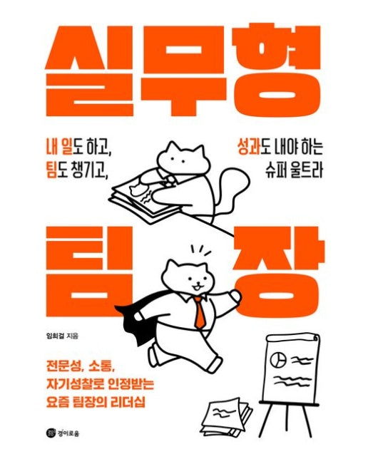 실무형 팀장 (내 일도 하고, 팀도 챙기고, 성과도 내야 하는 슈퍼 울트라)