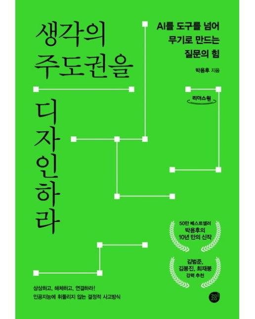 생각의 주도권을 디자인하라(큰글자도서)