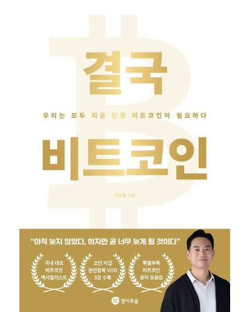 결국 비트코인 : 우리는 모두 지금 당장 비트코인이 필요하다