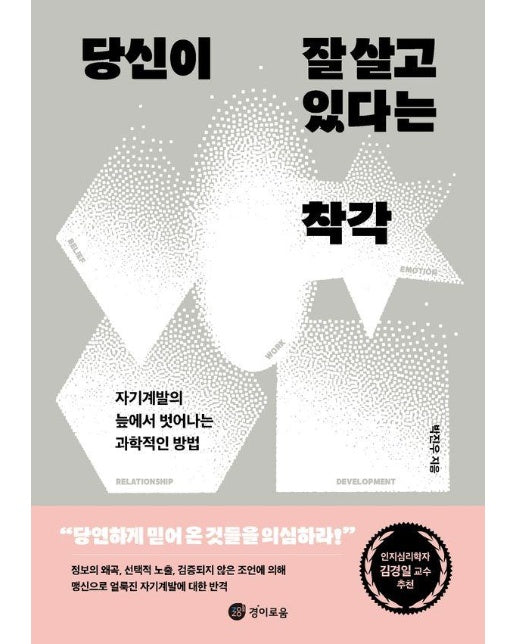  당신이 잘 살고 있다는 착각 : 자기계발의 늪에서 벗어나는 과학적인 방법
