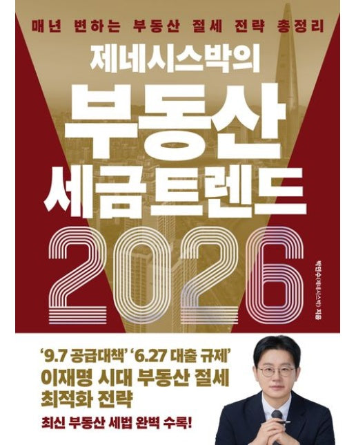 제네시스박의 부동산 세금 트렌드 2026 (매년 변하는 부동산 절세 전략 총정리)