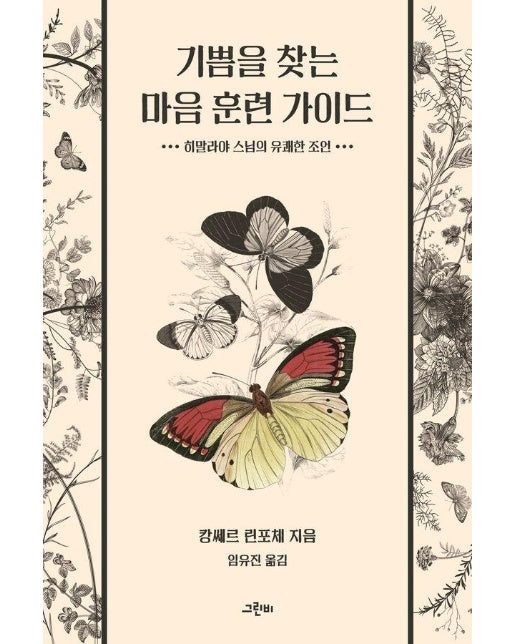 기쁨을 찾는 마음 훈련 가이드 : 히말라야 스님의 유쾌한 조언