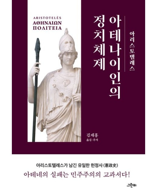 아테나이인의 정치체제 (아리스토텔레스가 남긴 유일한 헌정사 | 양장본 Hardcover)