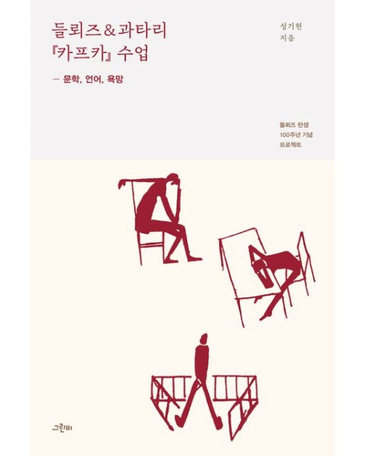 들뢰즈과타리 『카프카』 수업 (문학, 언어, 욕망 | 들뢰즈 탄생 100주년 기념 프로젝트)