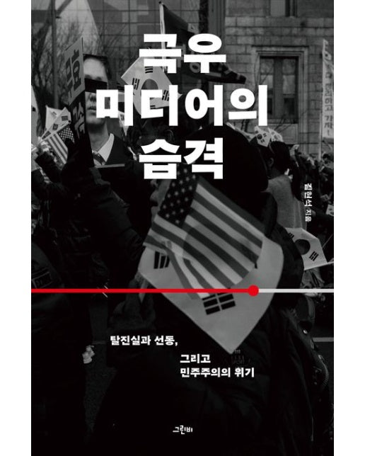 극우 미디어의 습격 (탈진실과 선동, 그리고 민주주의의 위기)