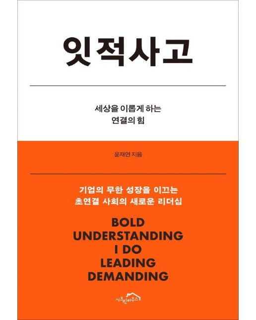 잇적사고 : 세상을 이롭게 하는 연결의 힘