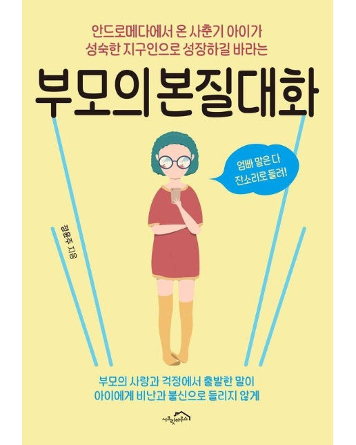  부모의 본질대화 : 안드로메다에서 온 사춘기 아이가 성숙한 지구인으로 성장하길 바라는