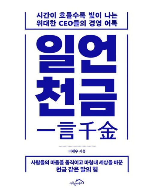 일언천금 (시간이 흐를수록 빛이 나는 위대한 CEO들의 경영 어록)