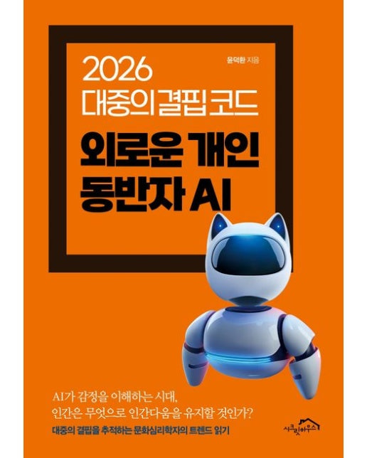 2026 대중의 결핍 코드 외로운 개인 동반자 AI