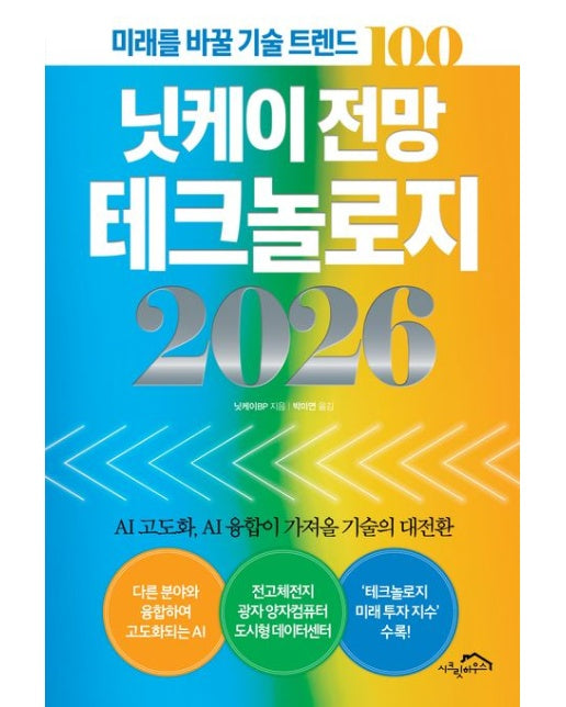 닛케이 전망 테크놀로지 2026 (미래를 바꿀 기술 트렌드 100)