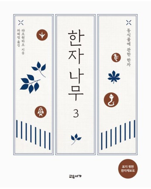 한자나무 3 (동식물에 관한 한자 | 반양장)