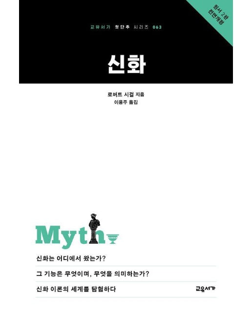신화 - 교유서가 첫단추 시리즈 63