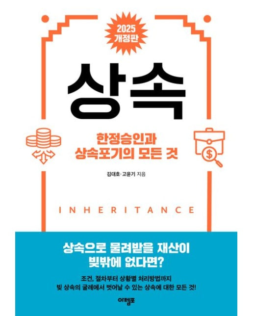 상속 (한정승인과 상속포기의 모든 것 | 2 판)