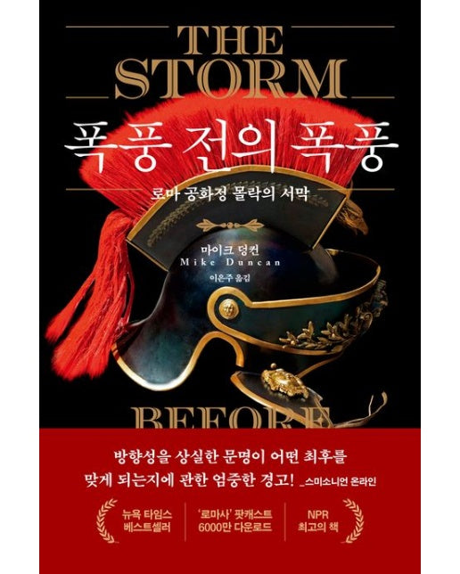 폭풍 전의 폭풍 (로마 공화정 몰락의 서막 | 2 판 | 양장본 Hardcover)
