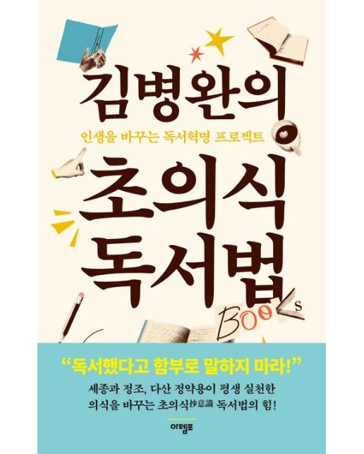 김병완의 초의식 독서법 (인생을 바꾸는 독서혁명 프로젝트 | 3 판)