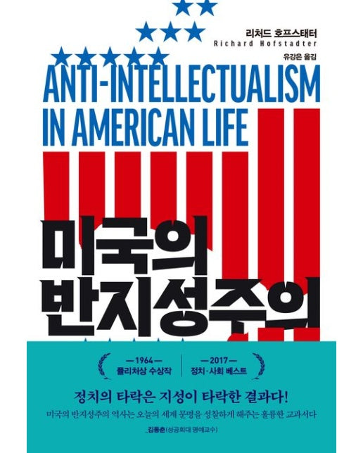 미국의 반지성주의 (양장본 Hardcover)