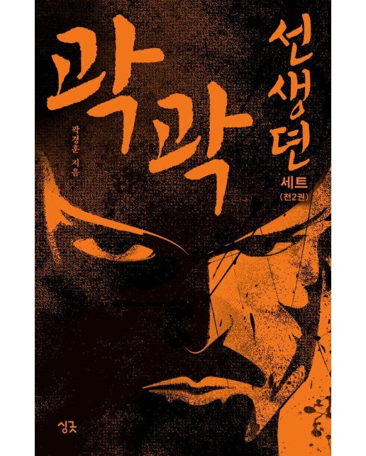 곽곽선생뎐 1~2 세트 (전2권)