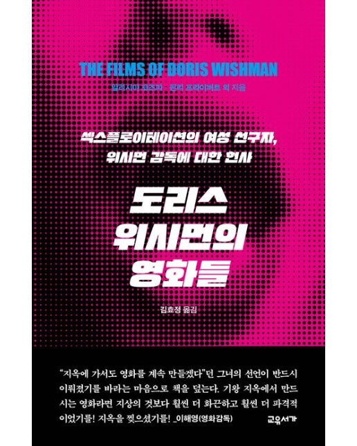 도리스 위시먼의 영화들 (섹스플로이스테이션의 여성 선구자, 위시먼 감독에 대한 헌사)