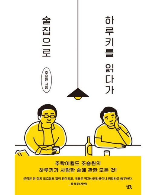 하루키를 읽다가 술집으로 (2 판)