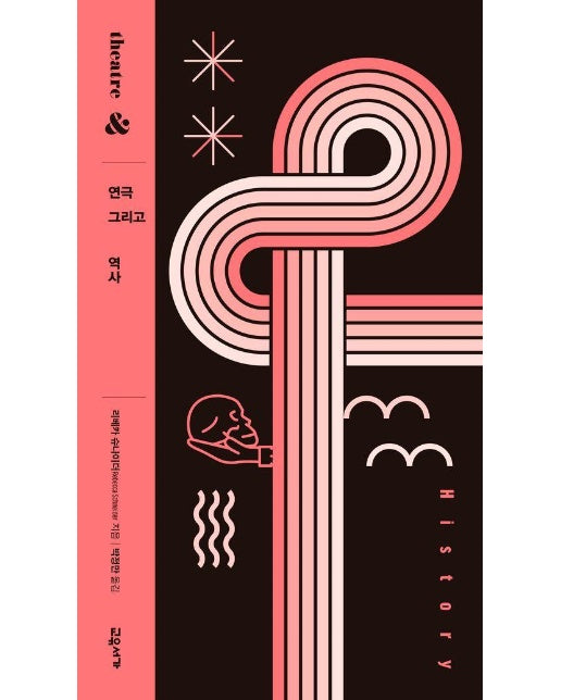 연극 그리고 역사 - 연극 그리고 4