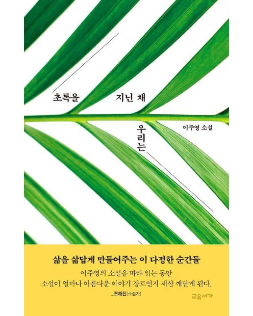 초록을 지닌 채 우리는