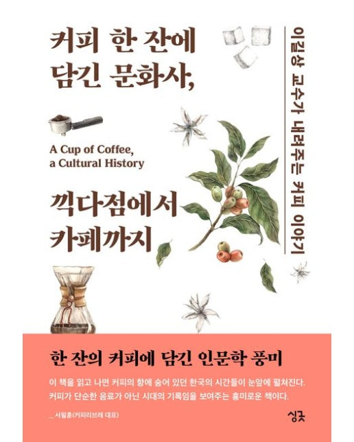 커피 한 잔에 담긴 문화사, 끽다점에서 카페까지 (이길상 교수가 내려주는 커피 이야기)