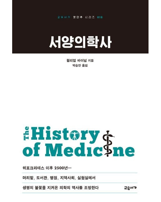 서양의학사 - 교유서가 첫단추 시리즈 18
