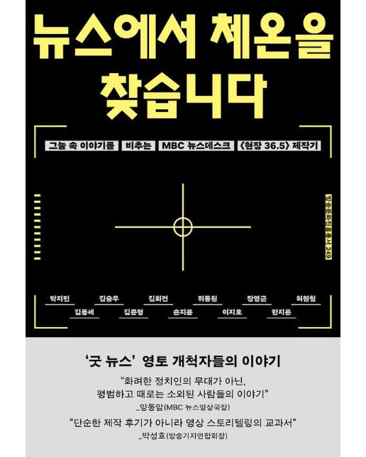 뉴스에서 체온을 찾습니다 - 방송문화진흥총서 249