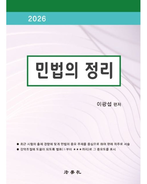 민법의 정리(2026) (개정판 7 판)