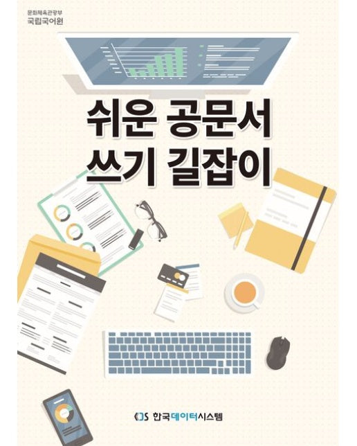 쉬운 공문서 쓰기 길잡이
