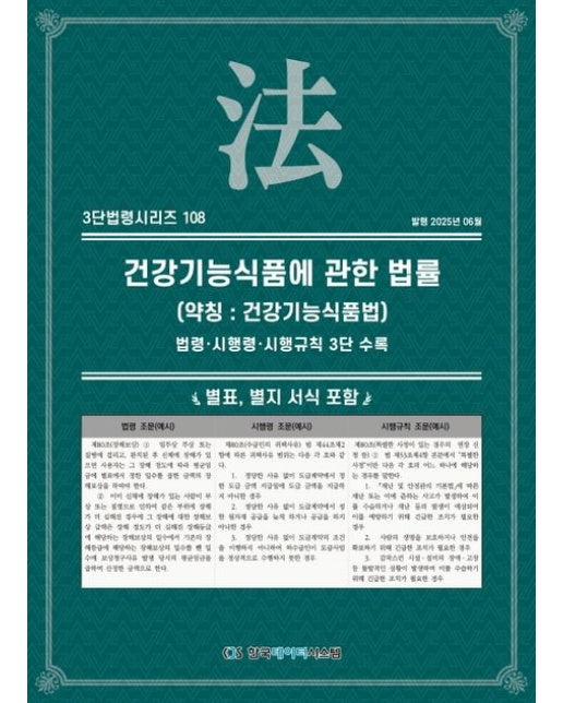 건강기능식품에 관한 법률(약칭: 건강기능식품법) (법령·시행령·시행규칙 3단 수록)